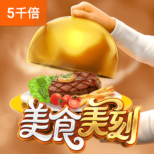 美食美刻