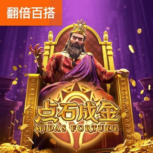 点石成金