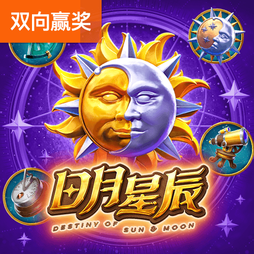 日月星辰