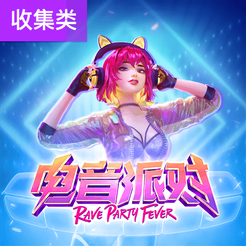 电音派对