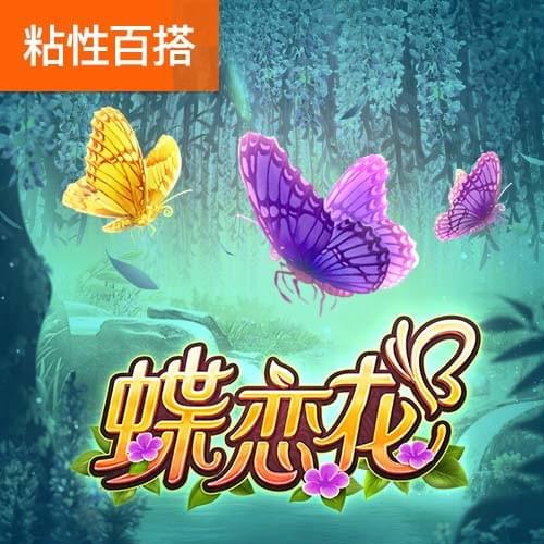 蝶恋花