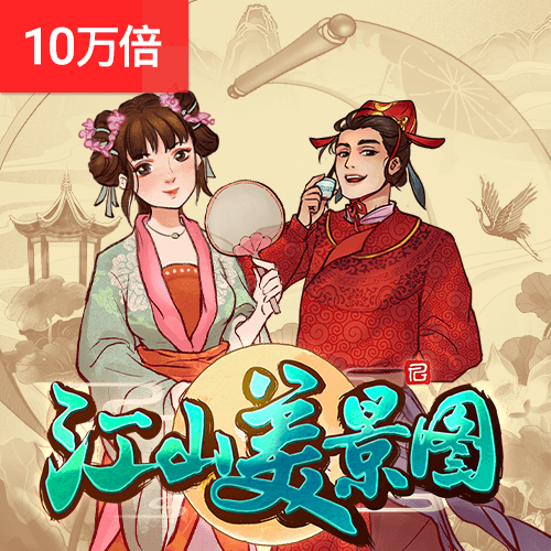 江山美景图