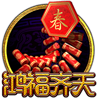 鸿福齐天
